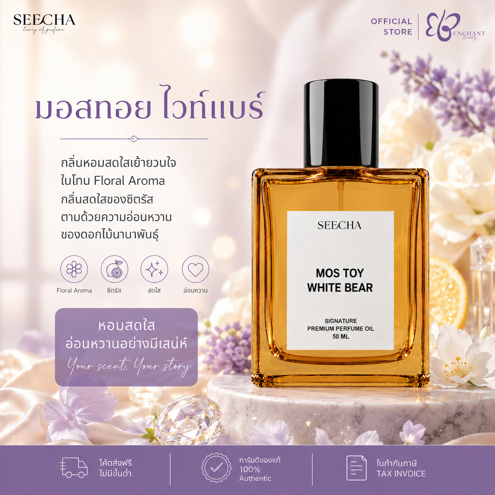 ❤️ 113 MOS TOY WHITE BEAR มอสทอย หมีขาว ❤️ Seecha Oil Perfume น้ำหอมสีชา ขนาด 50ML ใช้นาน 1-2 เดือน