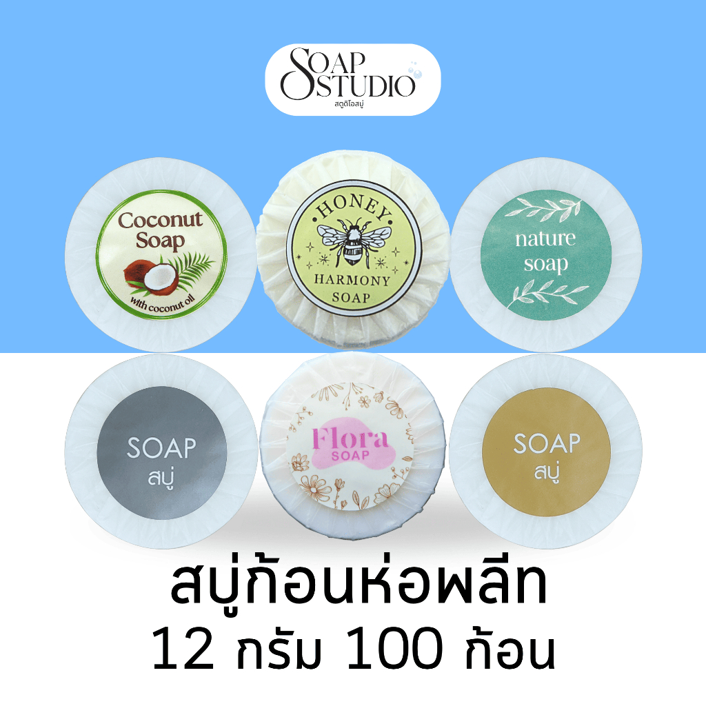 สบู่ก้อนห่อพลีท 100ก้อน/แพ็ค ขนาด 12 กรัม (สำหรับโรงแรม รีสอร์ท สปา และห้องพักในอพาร์ทเม้นท์)