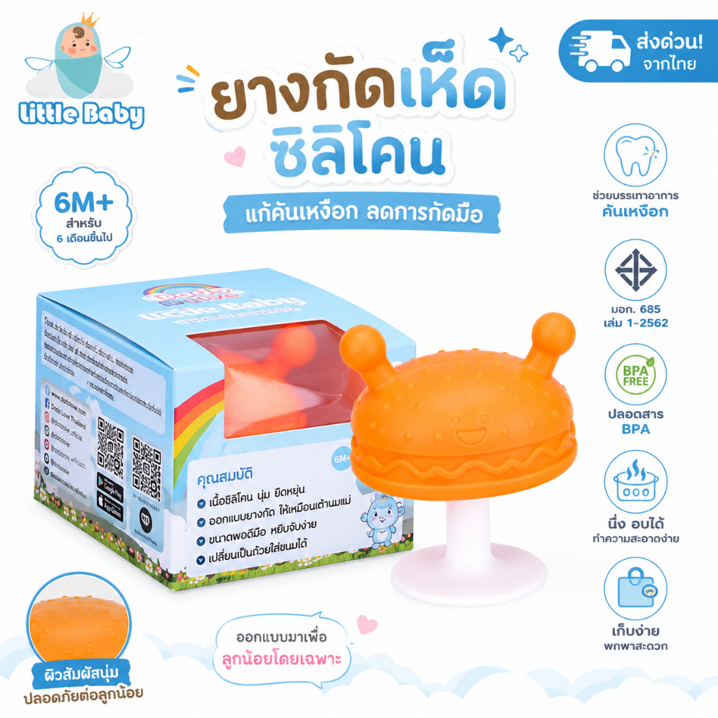 LitteBaby X DoDolove ยางกัดเห็ดซิลิโคน แปรงสีฟันกล้วย สำหรับเด็ก BPA Free นึ่งอบได้ ลดอาการคันเหงือก ยางกัด