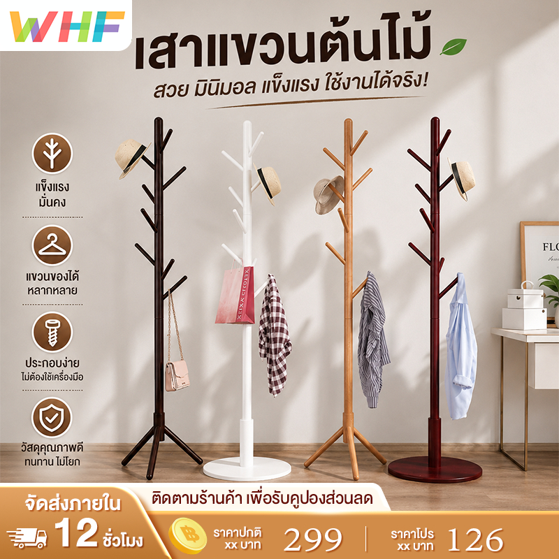 WHF ชั้นวางเสื้อผ้า ราวตากผ้า ไม้จริง ไม้แขวนเสื้ออเนกประสงค์ราคาถูก ประหยัดพื้นที่
