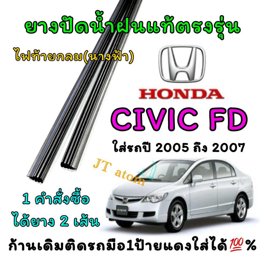 ยางปัดน้ำฝนแท้ตรงรุ่น HONDA Civic FD ใส่รถปี 2005 ถึง 2007(ยางยาว23นิ้วกับ26นิ้วหนา5มิลคู่)