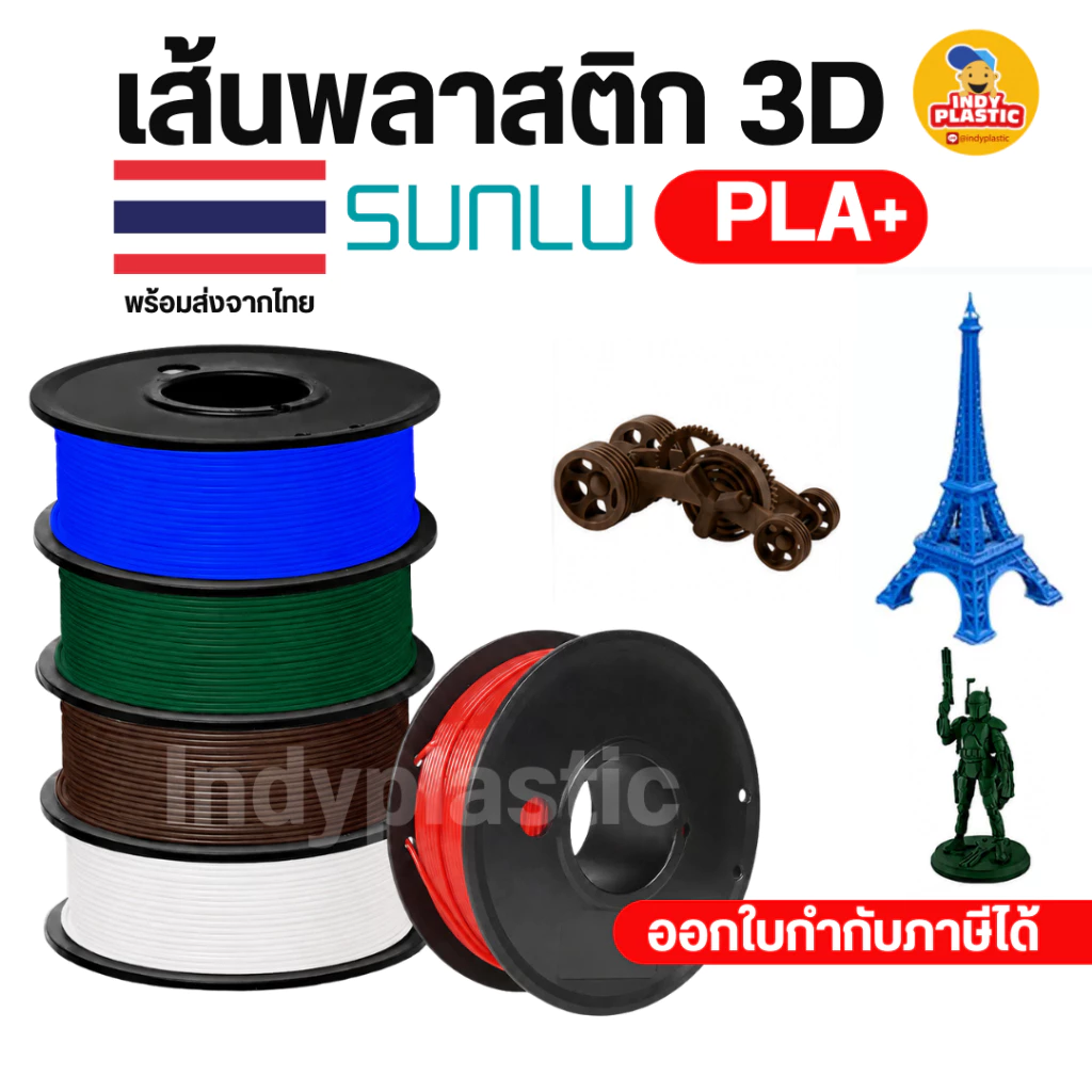 SUNLU PLA+ เส้นพลาสติกเครื่องพิมพ์ 3D Printer filament แบบม้วนพลาสติก หลากสี 1 กิโล สินค้าพร้อมส่งจากไทย