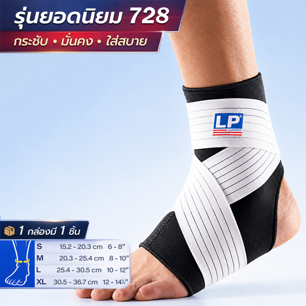 LP SUPPORT 728 ANKLE SUPPORT (WITH STRAP ซัพพอร์ทข้อเท้า ที่รัดข้อเท้า สายรัดข้อเท้า สนับข้อเท้า