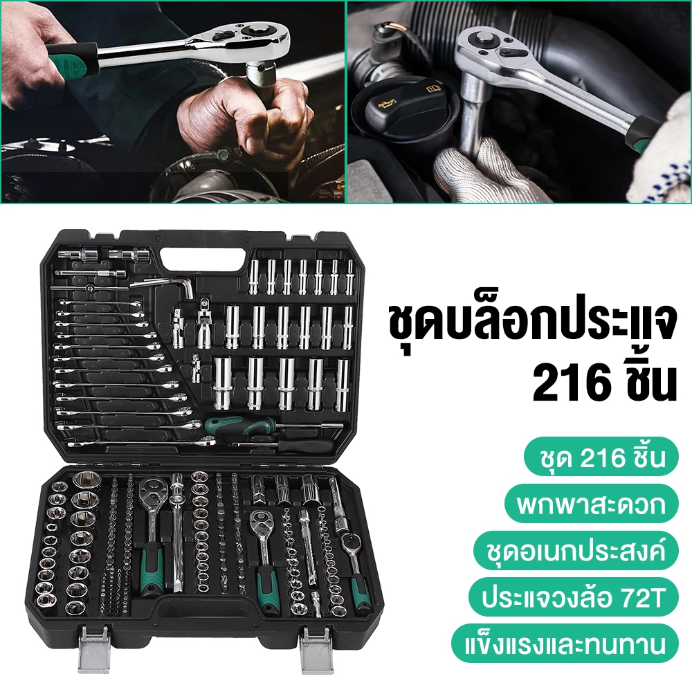 ซ็อกเก็ตประแจชุด 216ชิ้น ด้ามตรงยาง ชุดประแจบล็อค ชุดบล็อกเครื่องมือช่าง ประแจวงล้อ พร้อมกล่องพลาส ขนาด1/2、3/8、1/4