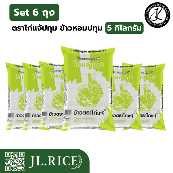 Set 6 ถุง ข้าวไก่ปทุม ข้าวหอมปทุม 5 กิโลกรัม (6ถุง)