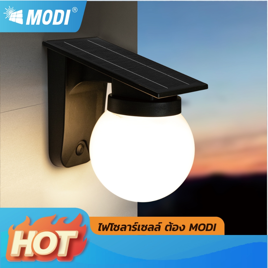 MODI โคมไฟติดผนังโซล่าเซลล์ เปิดได้ 3 แสง ระบบสว่างค้าง กันน้ำกันฝนIP65