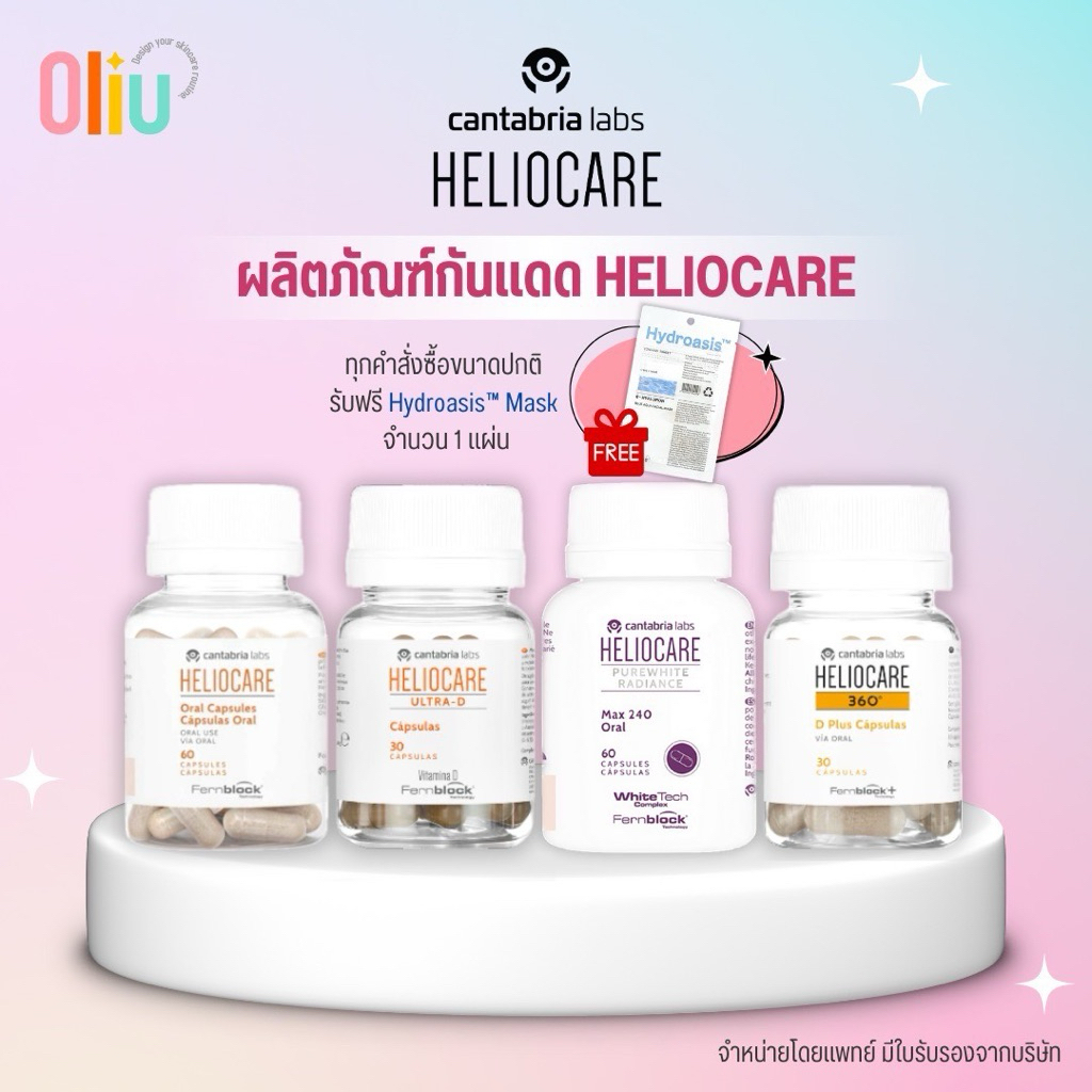 (ส่งฟรี) Heliocare PureWhite / Advance Oral / Ultra-D / 360 Oral / Purewhite  เฮลิโอแคร์