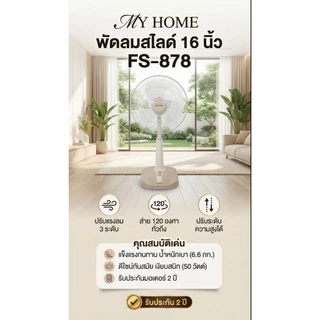 MY HOME พัดลม ปรับระดับ 16 นิ้ว สไลด์ รุ่น FS-878 ลมแรง เสียงเงียบ รับประกันศูนย์ 1 ปี ของแท้