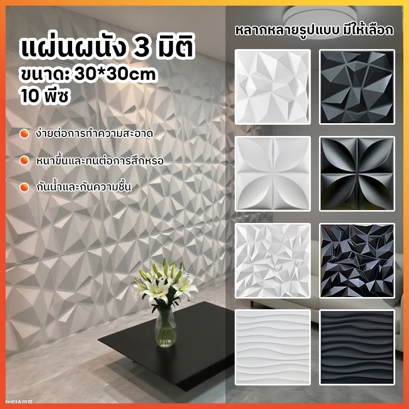 🔥10pcs แผ่นติดผนัง 3D PVC ความหนาแน่นสูง ตกแต่งผนัง โมเดิร์น สำหรับสำนักงาน & ห้องนอน ของตกแต่งเพดาน