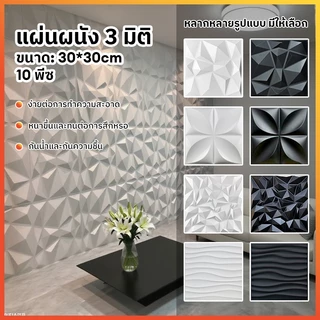 🔥10pcs แผ่นติดผนัง 3D PVC ความหนาแน่นสูง ตกแต่งผนัง โมเดิร์น สำหรับสำนักงาน & ห้องนอน ของตกแต่งเพดาน