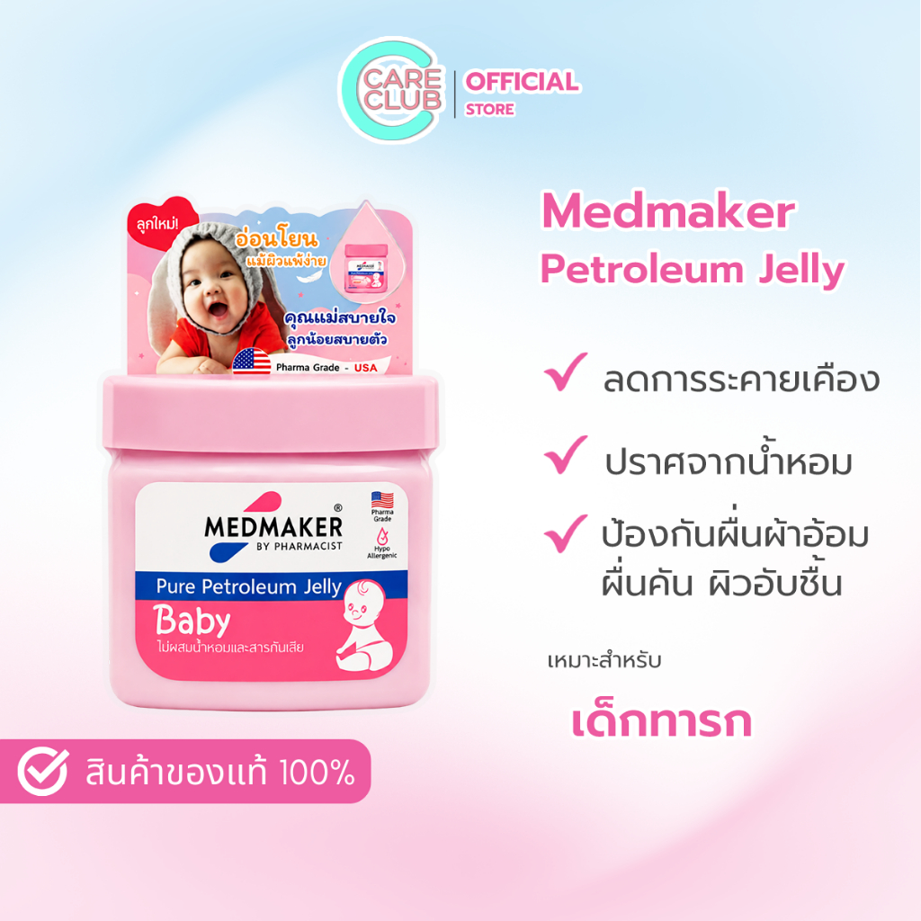 Medmaker Pure Petroleum Jelly Baby ทาผื่นผ้าอ้อม บำรุงผิวแห้ง แตก แดง เป็นขุย ขนาด 50 กรัม