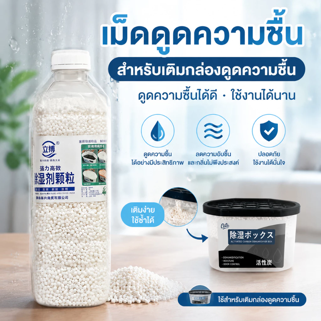 สารดูดความชื้น กล่องดูดความชื้น - รีฟิล 1400 กรัม เม็ดดูดซับความชื้นประสิทธิภาพสูง กันชื้น ลดความชื้น ใช้งานได้ยาวนาน
