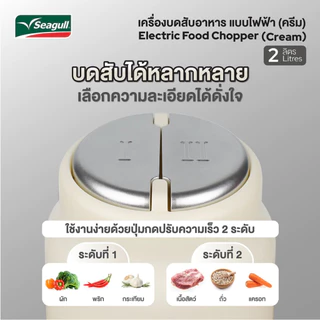 Seagull เครื่องบดสับอาหาร แบบไฟฟ้า 2 ลิตร (ครีม) (SFC-001-CR)