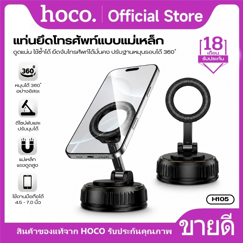 ที่วางโทรศัพท์มือถือแม่เหล็ก ระบบสูญญากาศ HOCO H105 ฐานปรับหมุนได้ 360° แม่เหล็กติดแน่น ดีไซน์พับและปรับมุมได้สะดวก