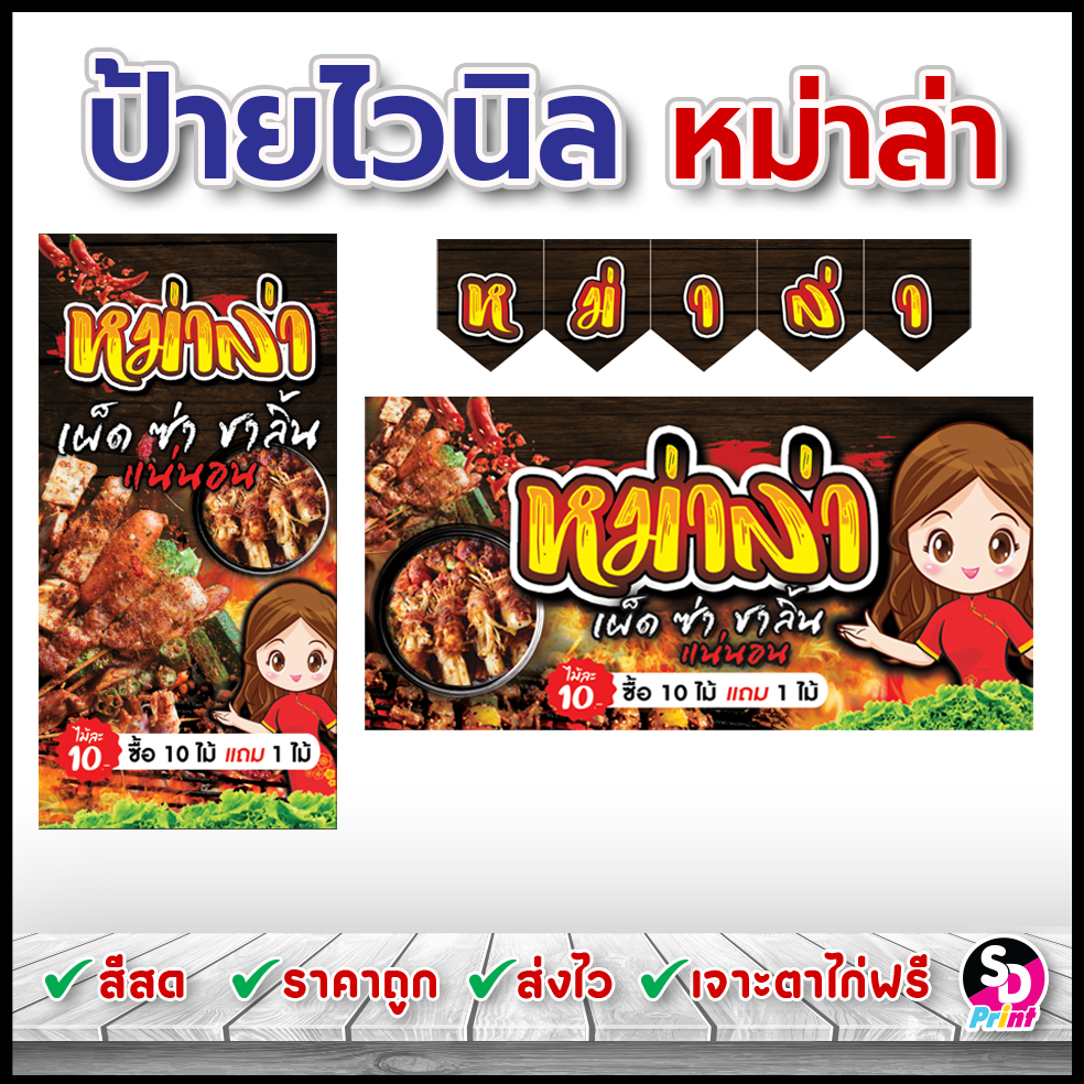 ป้ายไวนิลหม่าล่า ป้ายหม่าล่า ป้ายไวนิลพร้อมใช้งาน ป้ายไวนิลสำเร็จ สีสด ราคาถูก ส่งไว (แดง)