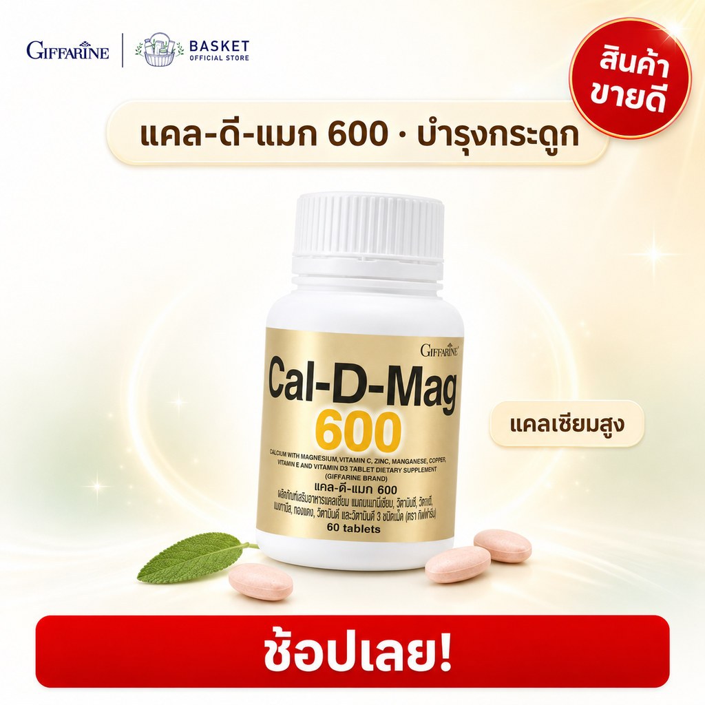 แคล-ดี-แมก 600 กิฟฟารีน แคลเซียม ผสมแมกนีเซียม วิตามิน ซี สังกะสี แมงกานีส ทองแดง วิตามิน อี ดี3 CAL-D-MAG 600 Giffarine