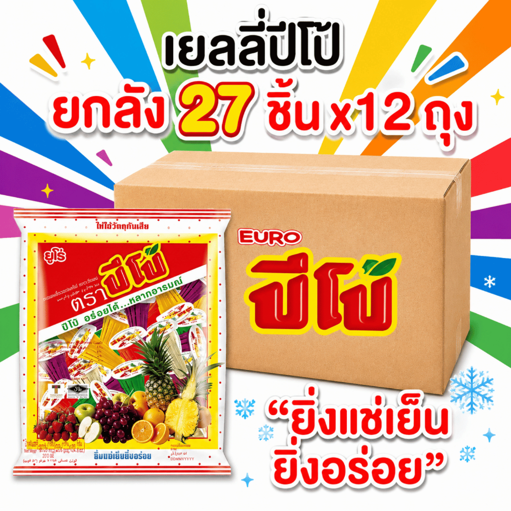 [ ยกลัง 12 ถุง ] 🍭ปีโป้ 🍬เยลลี่ปีโป้ ขนมเยลลี่รวมรสผลไม้ 1 แพ็ค 27 ชิ้น คละรส อร่อย ยูโร่