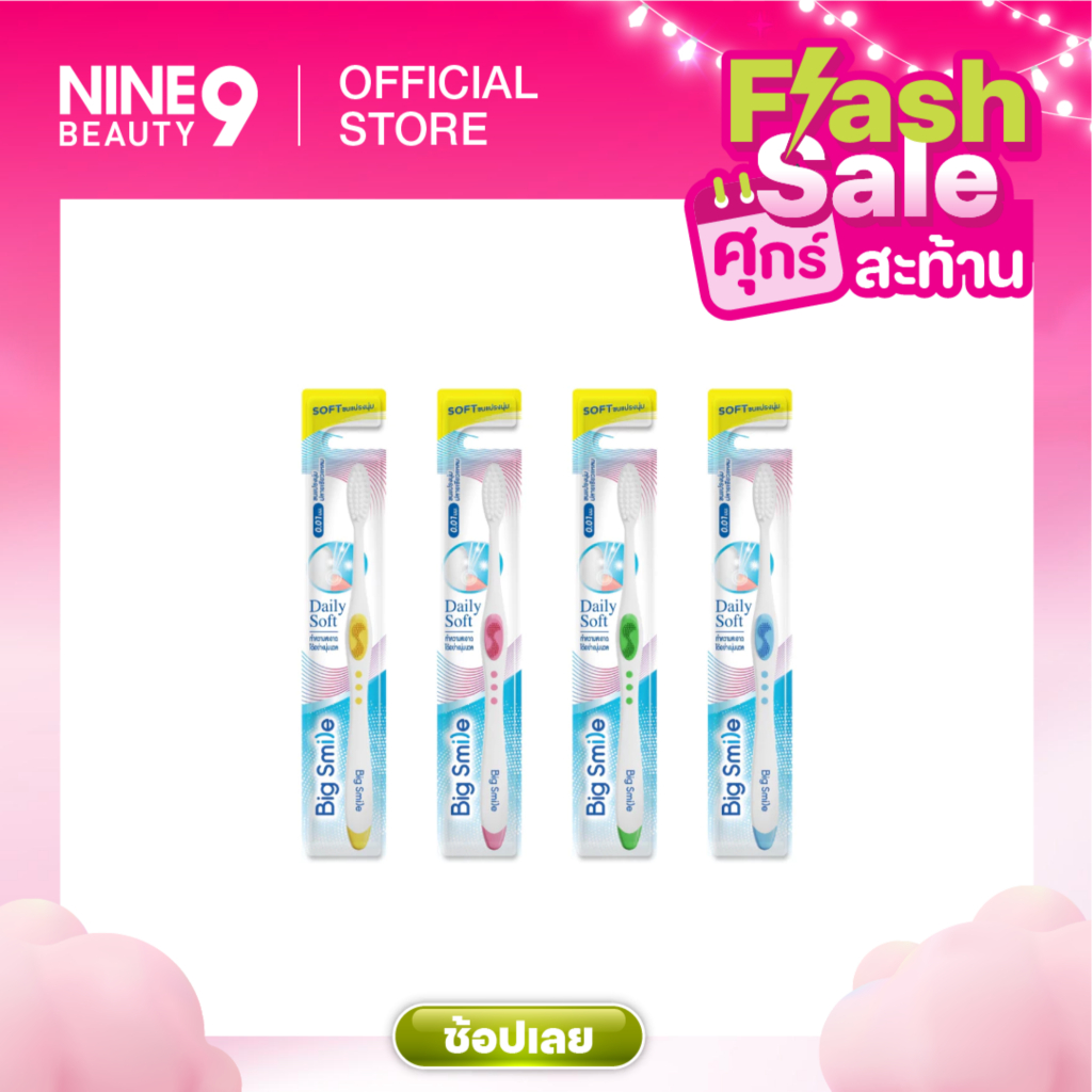 BigSmile แปรงสีฟันเดลี่ซอฟท์คละสี (เลือกสีไม่ได้)