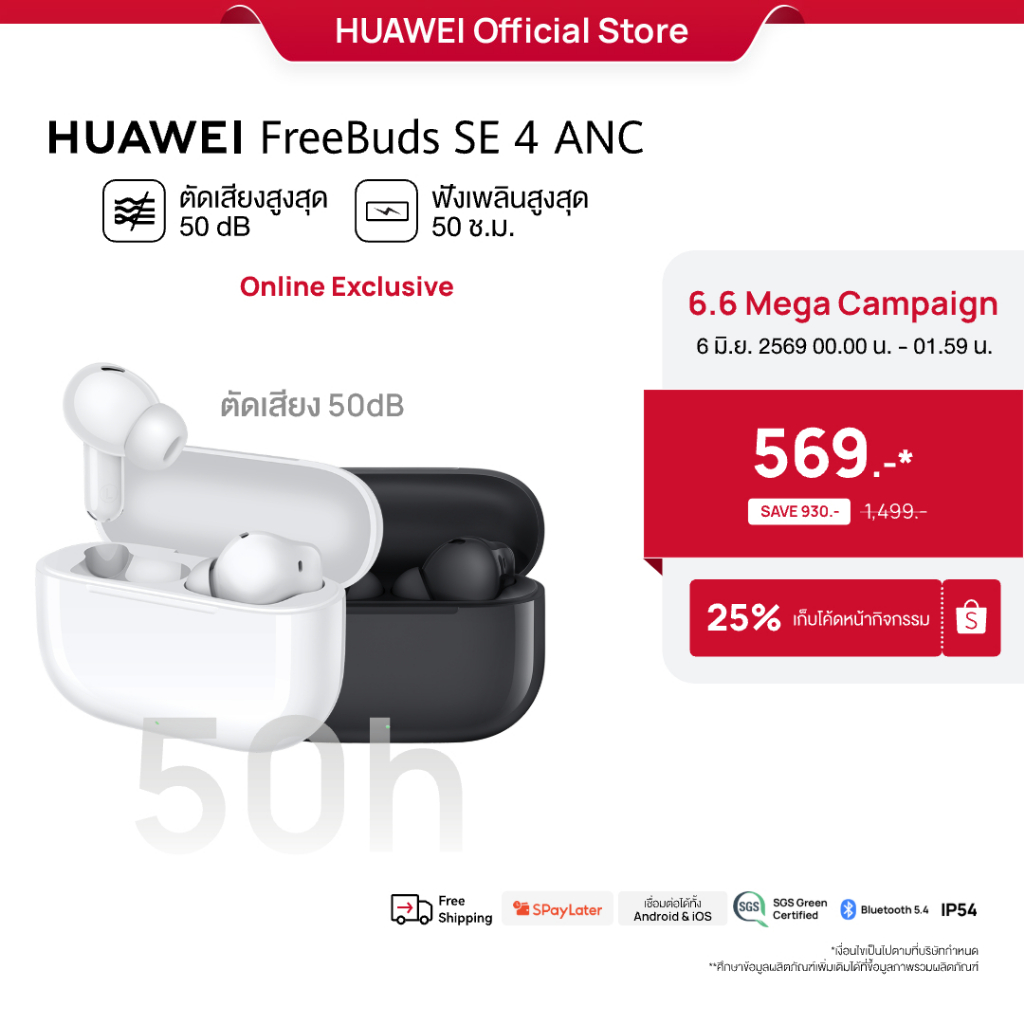 [6.6 0:00 - 01:59 | โค้ดลด 25%] HUAWEI FreeBuds SE 4 ANC | หูฟัง | ตัดเสียงรบกวนสูงสุด50 เดซิเบล | ฟังนาน50 ชั่วโมง