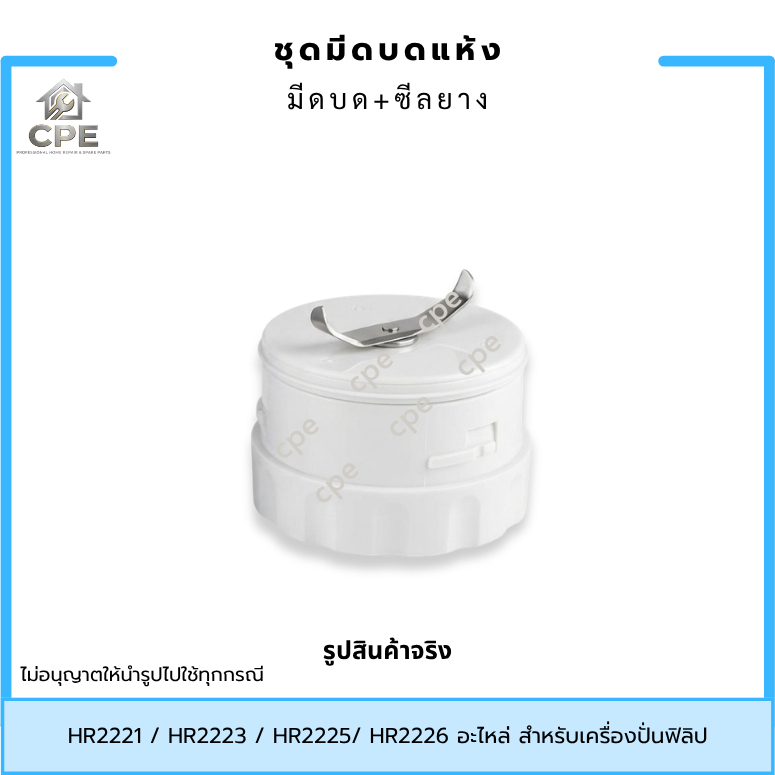 ใบมีดปั่นแห้ง มีดปั่น อะไหล่เครื่องปั่น Philips HR2221 / HR2223 / HR2225/ HR2226