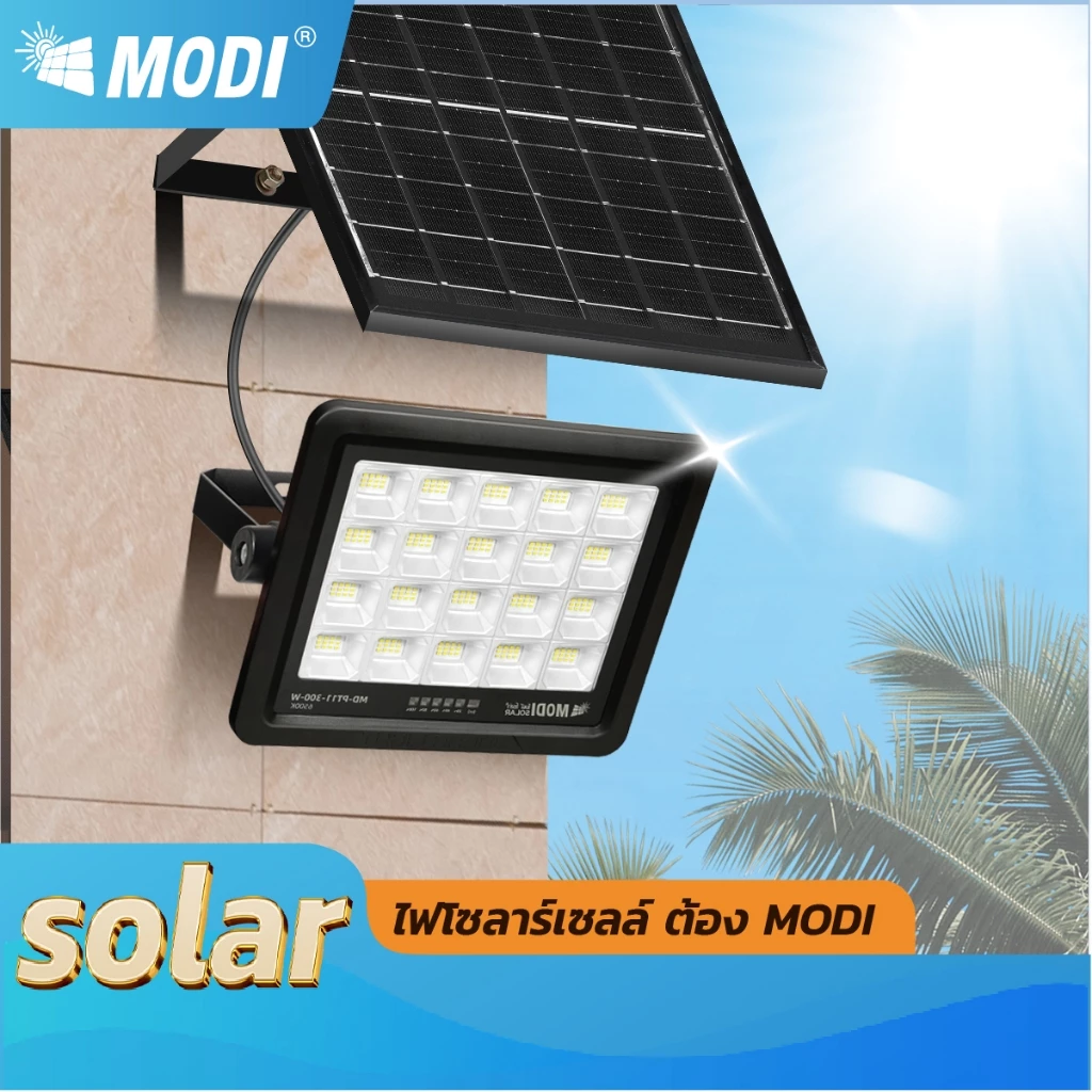MODI [Flash sale]ไฟสปอตไลท์โซล่าเซลล์ 200W300W แสงขาว Day light รีโมทคอนโทรล พลังงานแสงอาทิตย์