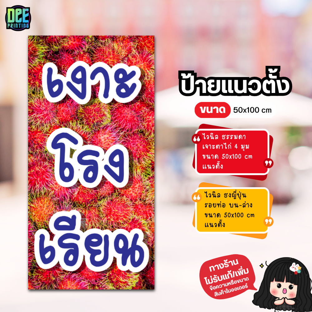 ป้ายเงาะโรงเรียน ป้ายไวนิล ขนาด แนวตั้ง 50x100 cm แนวนอน 120x40 cm ส่งไว