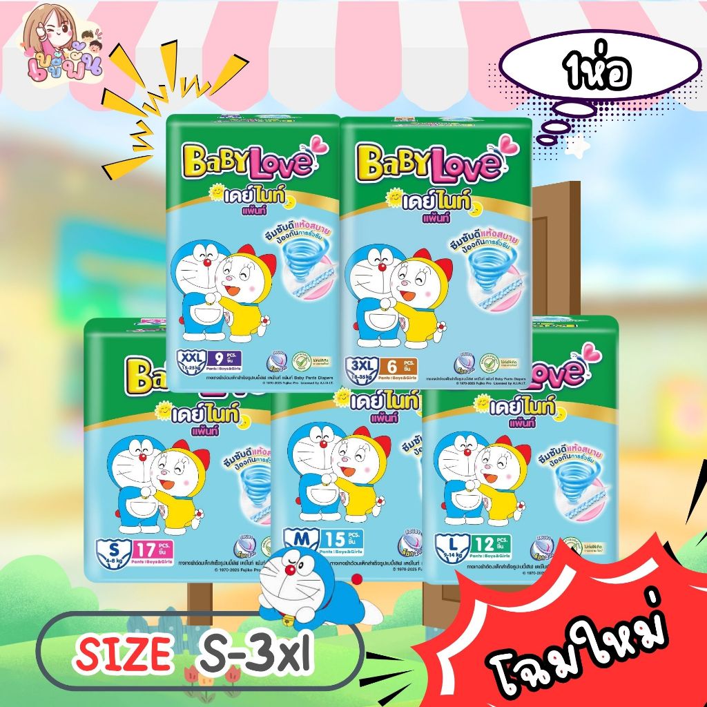 (โฉมใหม่)BabyLove DayNight Pants กางเกงผ้าอ้อมเด็ก เบบี้เลิฟ เดย์ไนท์ แพ้นส์ แพ็ค1ห่อ (เล็ก) ไซส์ S/M/L/XL/XXL/XXXL