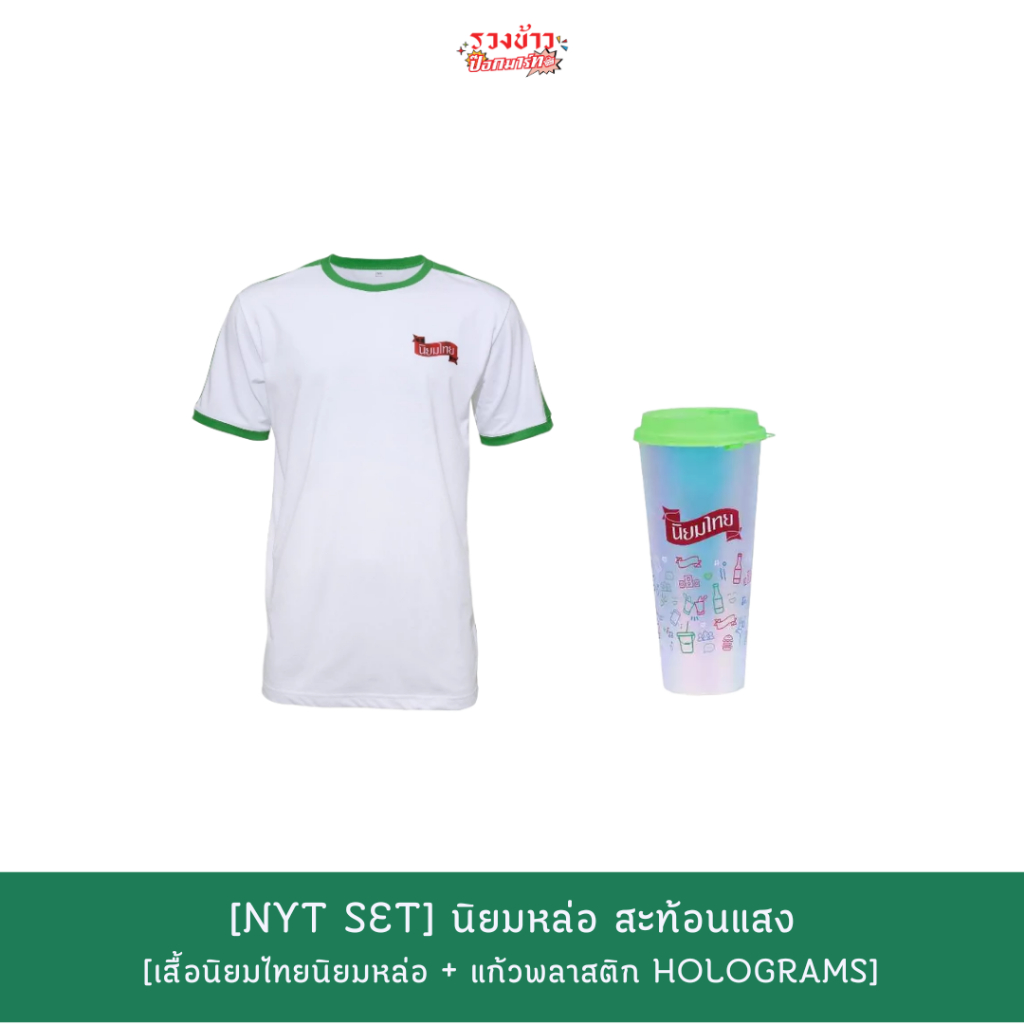 [NYT Set] นิยมหล่อ สะท้อนแสง