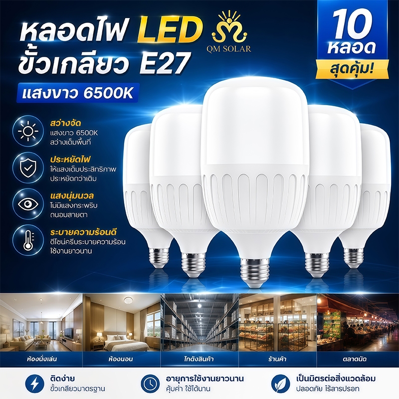 แพ็ก 10 หลอด LED รุ่นอัพเกรด E27 35W 45W 55W 65W 85W แสงขาว 6500K ประหยัดไฟ สำหรับบ้านและร้านค้า