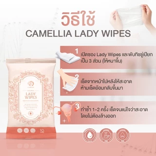 Camellia คามิเลีย เลดี้ ไวพส์ ทิชชู่เปียกดูแลจุดซ่อนเร้น Feminine Lady Wipes (10 Wipes)