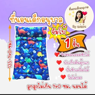 ที่นอนเด็กอนุบาล รุ่นจัมโบ้ หนา 1 ชั้น (ตะกร้า 1)