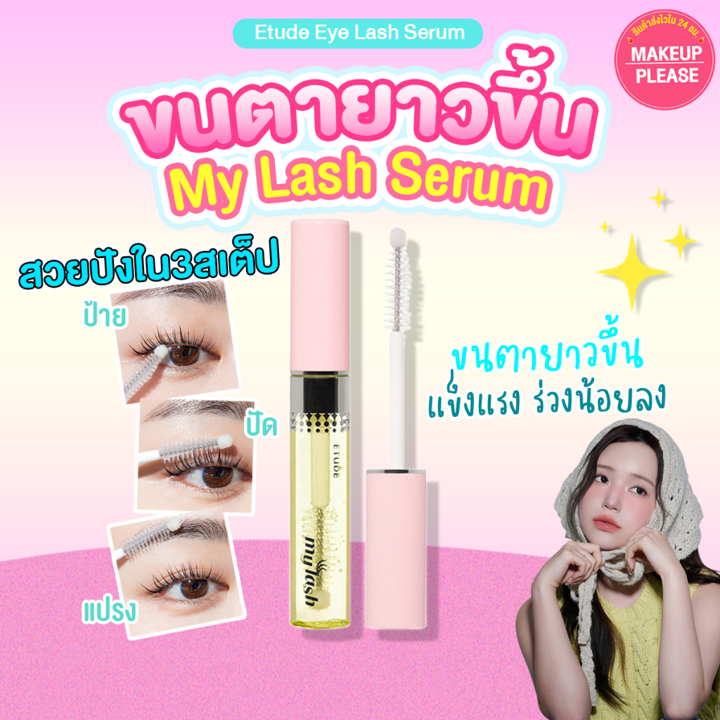 แท้💯ส่งไว🚀 Etude House My Lash Serum 9g เซรั่มบำรุงขนตาNEW