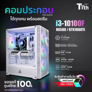 TwithIT คอมประกอบ คอมแรง คอมเล่นเกม สเปค ซีพียู i3-10100F การ์จจอ RX580 8GB/GTX 1660Ti 6GB