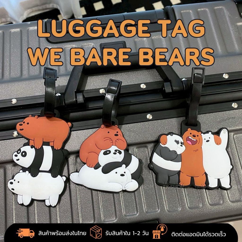 ป้ายติดกระเป๋าเดินทาง หมีสามตัว We Bare Bears ซิลิโคนกันน้ำ ป้ายห้อยกระเป๋าน่ารัก PVC Luggage Tag (พร้อมส่งในไทย)