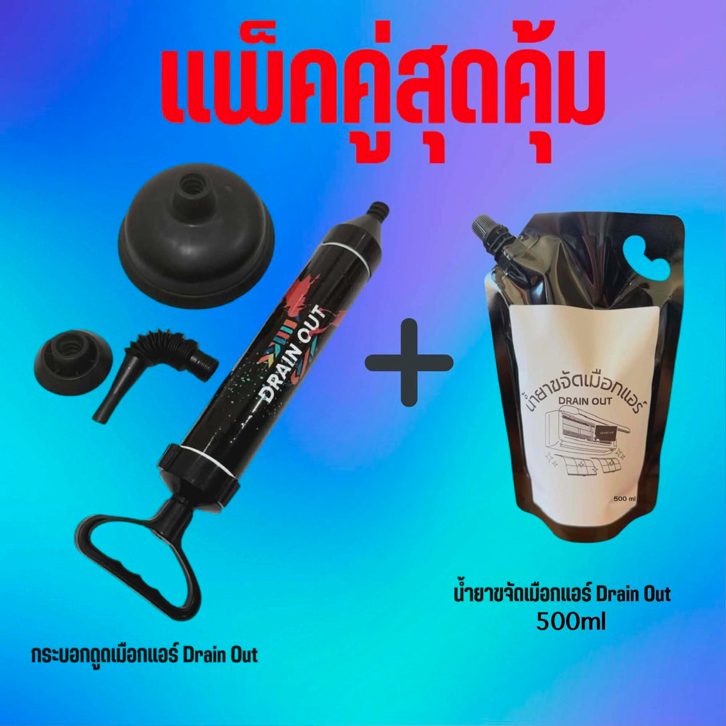 🦠กระบอกดูดเมือกแอร์ดูดท่อน้ำแอร์ตัน💦 Drain Out🧫