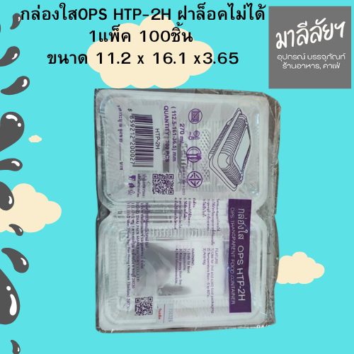 กล่องใสOPS HTP-2H ฝาล็อคไม่ได้ 1แพ็ค 100ชิ้น  ขนาด 11.2 x 16.1 x3.65