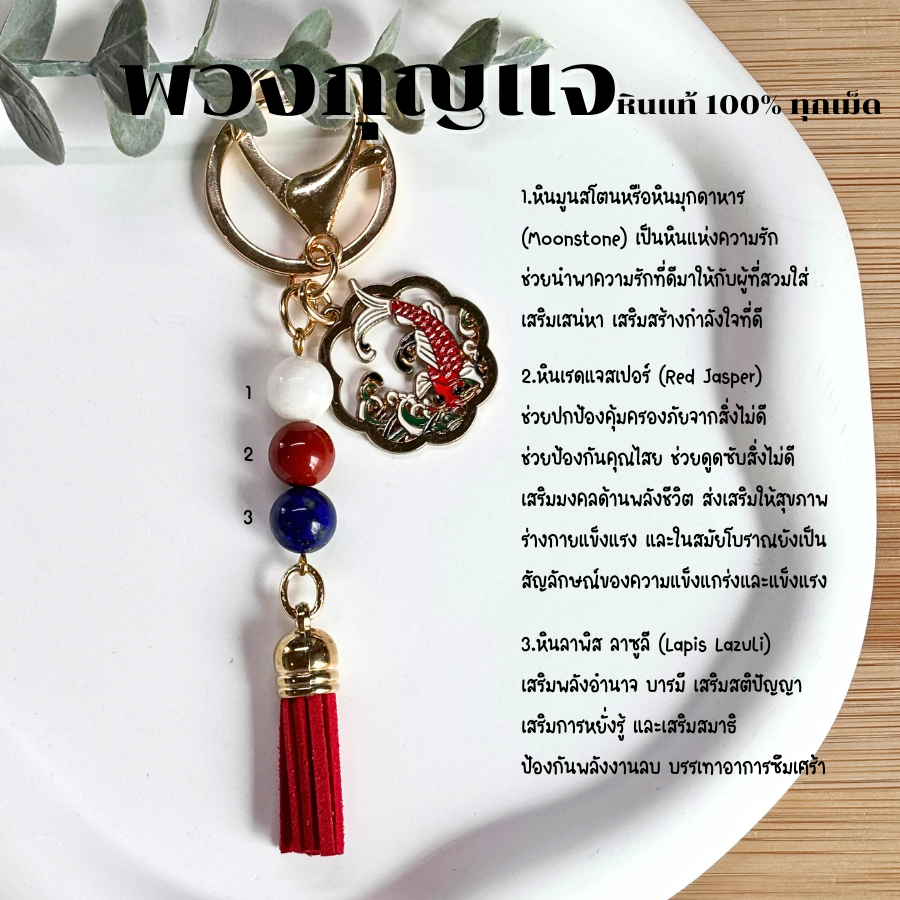 พวงกุญแจ หินมูนสโตน หินเรดแจสเปอร์ หินลาพิส ลาซูลี หินแท้ 100% กําไลหิน เสริมดวง พวงกุญแจเสริมดวง ของขวัญ