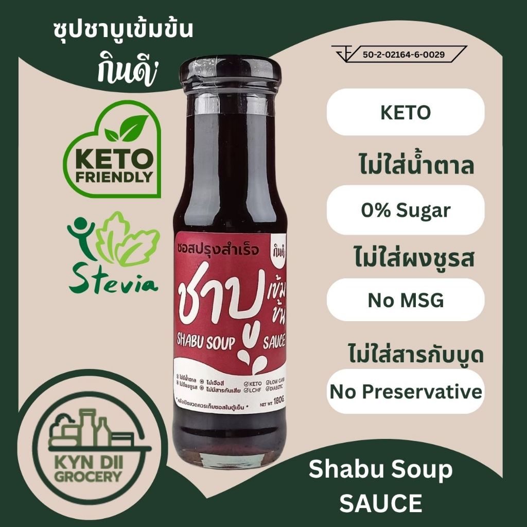 ซุปชาบูเข้มข้น 0%Sugar Shabu Soup Sauce ไม่มีน้ำตาล ไม่มีผงชูรส กินดีคีโต กินดีคีโต ใจดีแฟคตอรี่