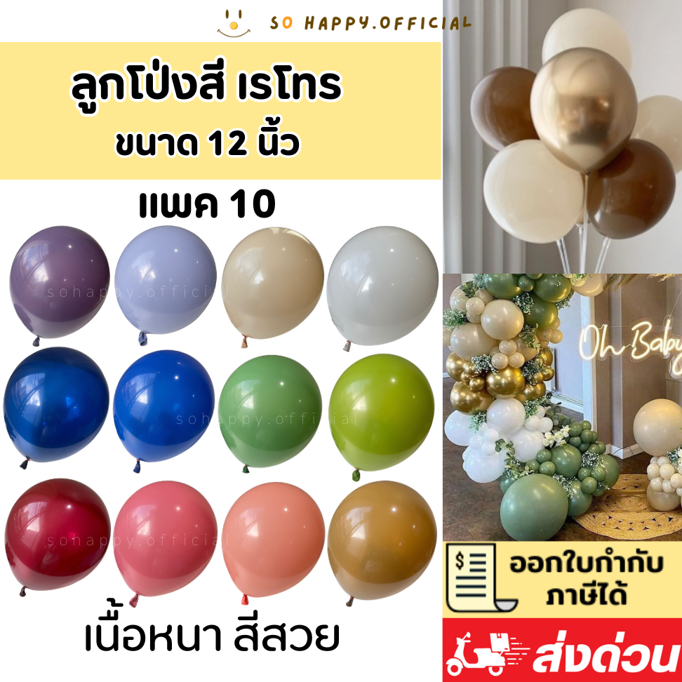 พร้อมส่ง🇹🇭 ขนาด12นิ้ว แพค10 ลูกโป่งสีเรโทร  สีสวย ไซส์ใหญ่ ลูกโป่ง