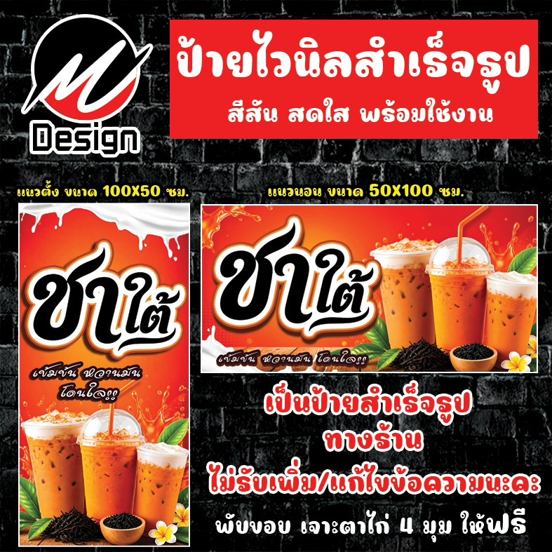 ป้ายไวนิล ชาใต้ ชาเย็น ป้ายไวนิลพร้อมใช้งาน