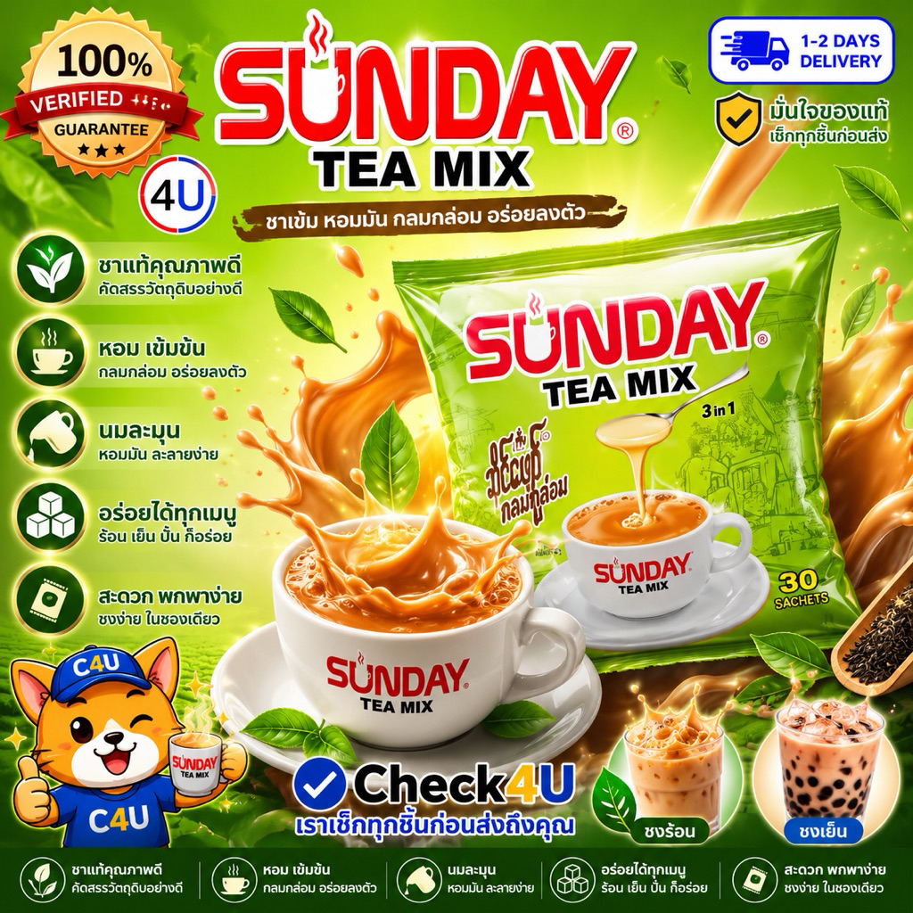 ชานม Sunday ชาตัวใหม่รสชาติกลมกล่อม เข้มข้นหอม
