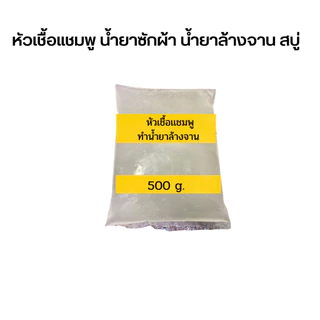 หัวเชื้อเข้มข้นหรือสารตั้งต้นทำผลิตภัณฑ์ น้ำยาล้างจานน้ำยาซักผ้าเเชมพูสระ น้ำยาทำความสะอาด (SLES , N70, SDS) ขนาด 1 กก.