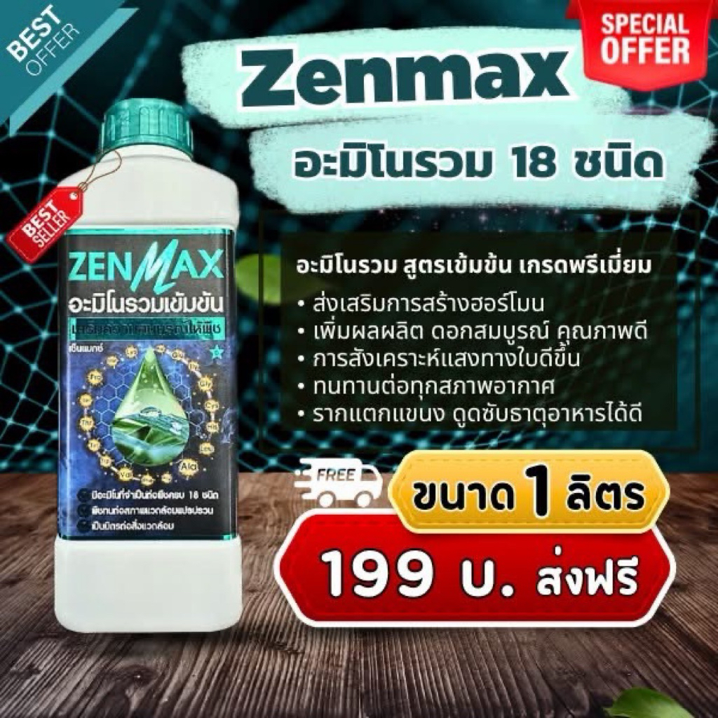 ZENMAX อะมิโนรวม 18 ชนิด 1ลิตรราคา199บาท (Z1)