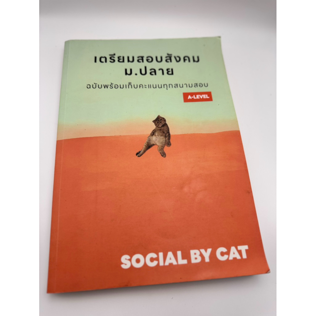 หนังสือ A-Level สังคม สังคมแมวส้มเล่มหายาก SOCIAL BY CAT อัพเดต 2568 "#ของหายาก", "#สังคมแมวส้มในตำน