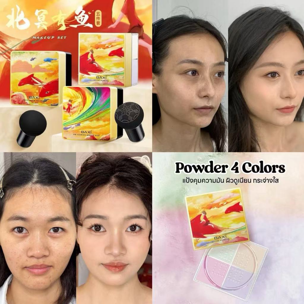 ชุดเมคอัพเบจ ครีมบีบีปกปิดรูขุมขน แป้งควบคุมความมันกันเหงื่อ กันน้ำ เติมให้หน้าไบร์ทตลอดวัน