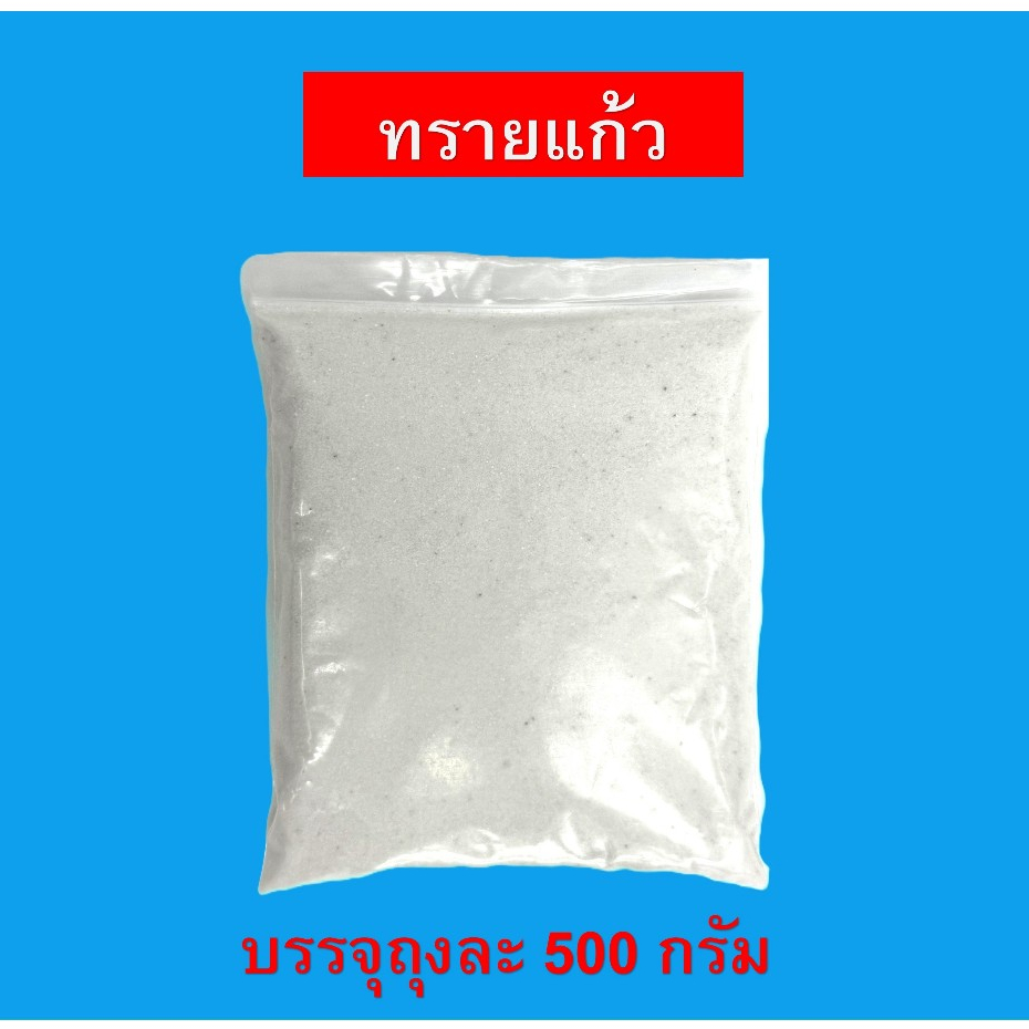 ทรายแก้ว/ทรายแก้วสีขาว/ทรายแก้วใส่กระถางธูป(ถุงละ500กรัม)