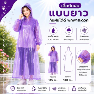 เสื้อกันฝนแบบยาว PEVA พลาสติกเหนียว กันน้ำ 100% รุ่นรัดข้อมือ แบบบคลุมถึงขา
