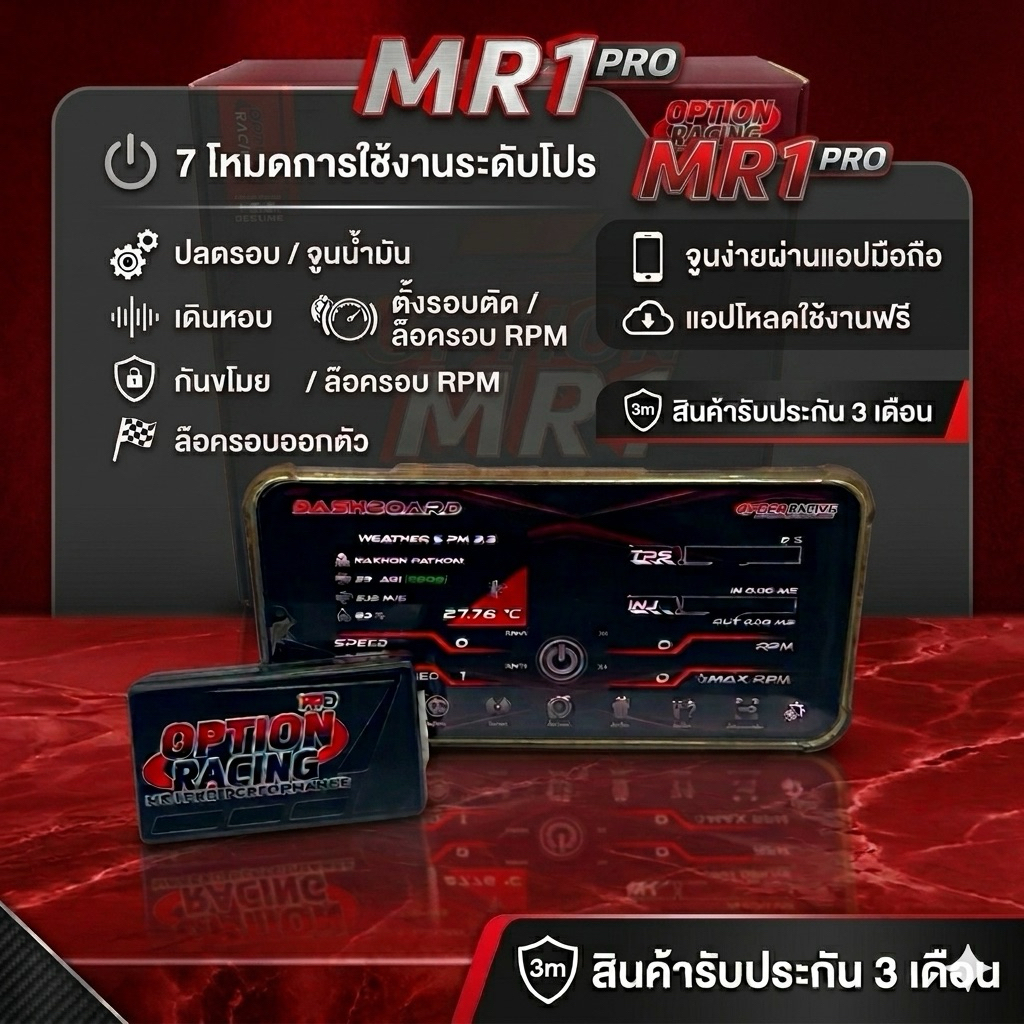 กล่องMR1 PRO OPTION RACING (ของแท้ประกันศูนย์3เดือน) สั่งงานผ่านระบบมือถือ