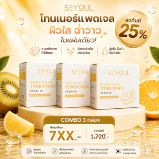 Brightening Gel Toner Pads SEYOUL มีโมเลกุล Hyluronoc Acid, คอยให้ความชุ่มชื้น และ ดูแลผิว