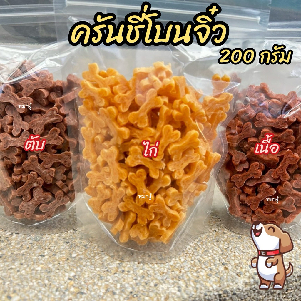 ขนมสุนัข ครันชี่โบนจิ๋ว 200 กรัม รส ไก่ เนื้อ ตับ ขนมขัดฟัน